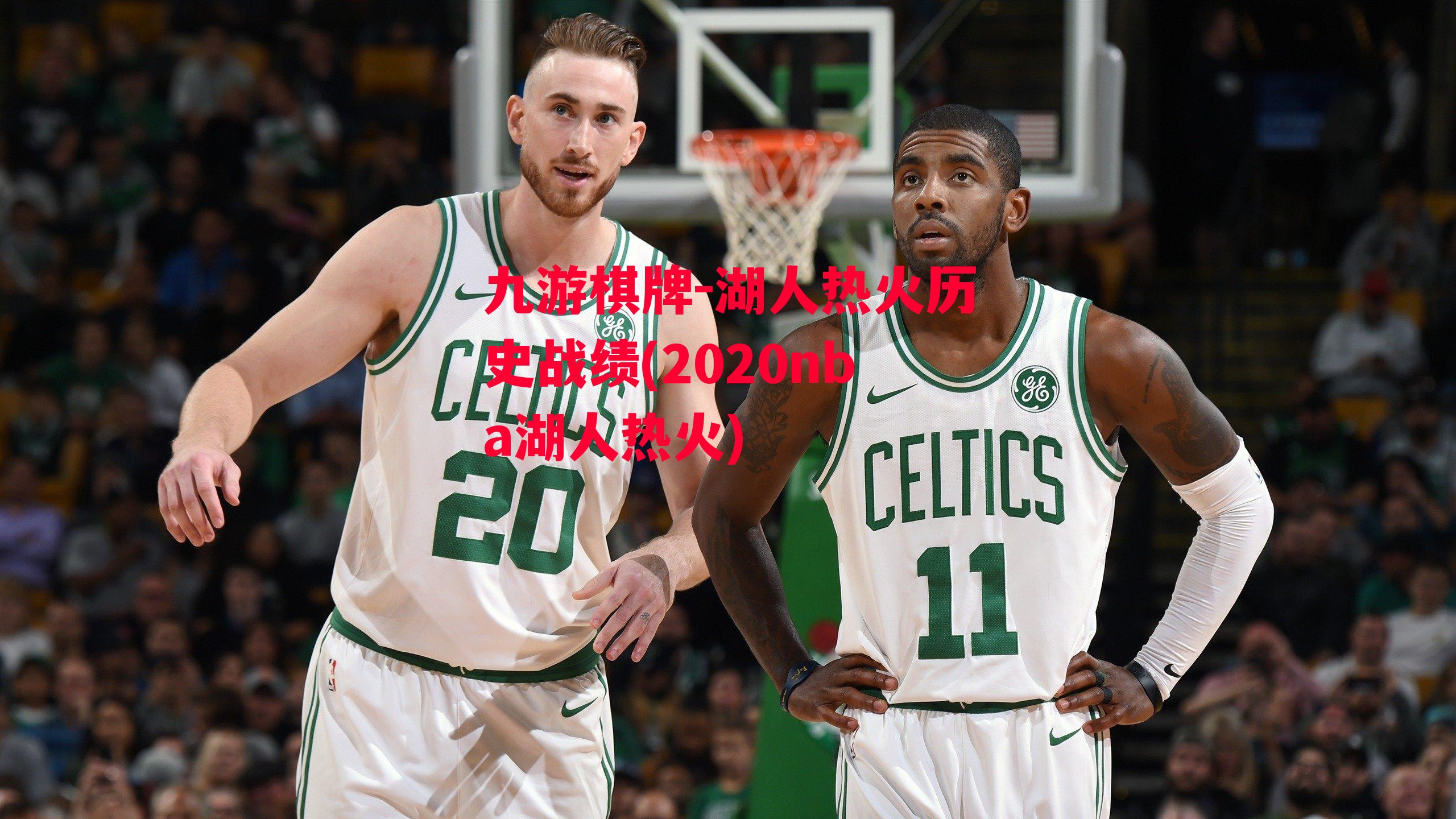 湖人热火历史战绩(2020nba湖人热火)