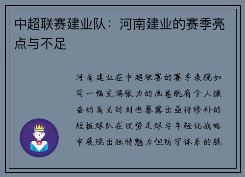 中超联赛建业队：河南建业的赛季亮点与不足