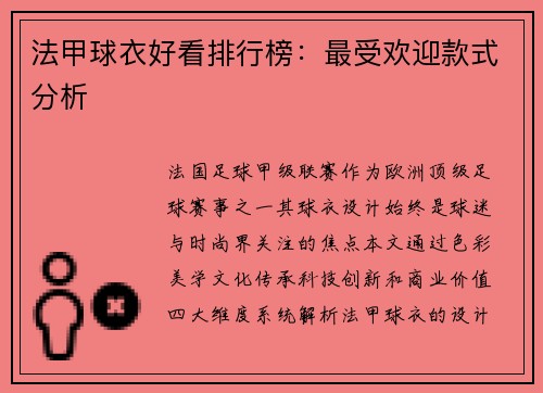 法甲球衣好看排行榜：最受欢迎款式分析