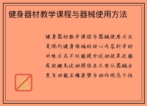 健身器材教学课程与器械使用方法