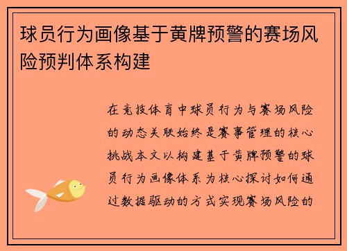 球员行为画像基于黄牌预警的赛场风险预判体系构建