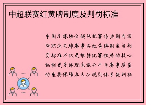 中超联赛红黄牌制度及判罚标准
