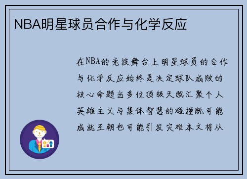 NBA明星球员合作与化学反应