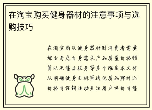 在淘宝购买健身器材的注意事项与选购技巧