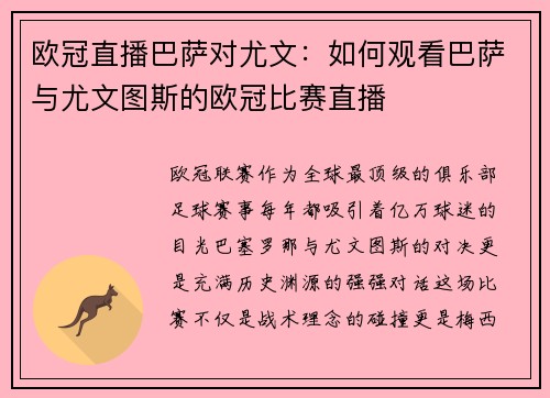 欧冠直播巴萨对尤文：如何观看巴萨与尤文图斯的欧冠比赛直播