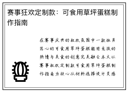 赛事狂欢定制款：可食用草坪蛋糕制作指南