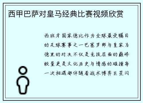 西甲巴萨对皇马经典比赛视频欣赏