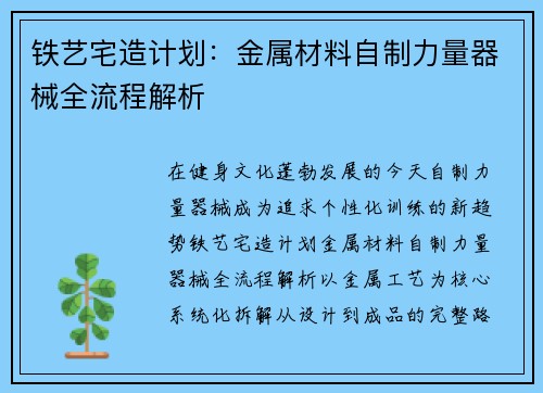 铁艺宅造计划：金属材料自制力量器械全流程解析