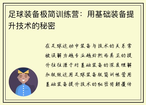 足球装备极简训练营：用基础装备提升技术的秘密