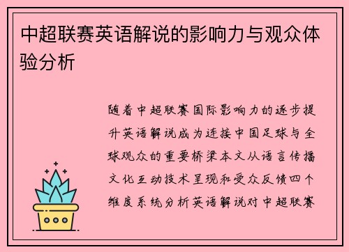 中超联赛英语解说的影响力与观众体验分析