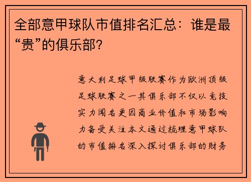 全部意甲球队市值排名汇总：谁是最“贵”的俱乐部？