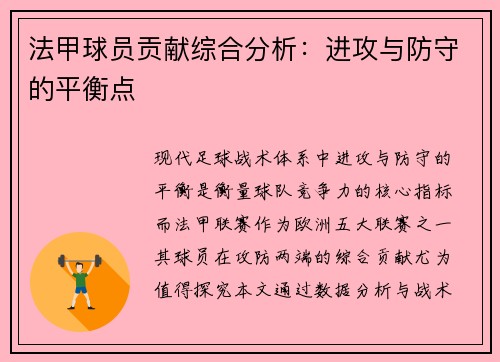 法甲球员贡献综合分析：进攻与防守的平衡点