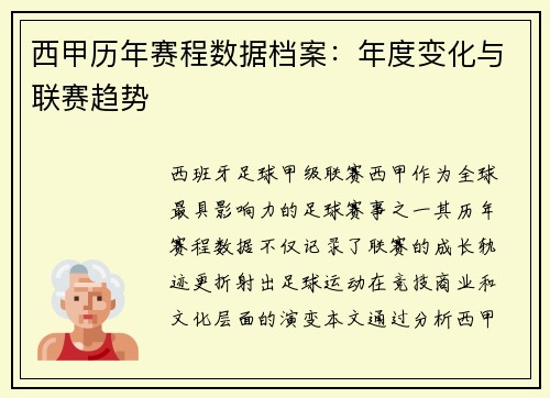 西甲历年赛程数据档案：年度变化与联赛趋势