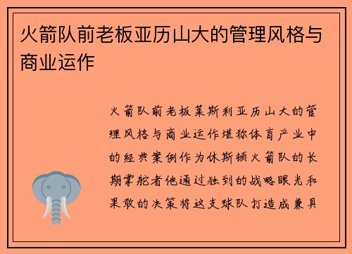 火箭队前老板亚历山大的管理风格与商业运作