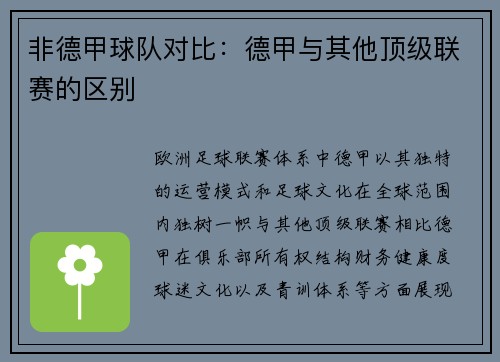 非德甲球队对比：德甲与其他顶级联赛的区别