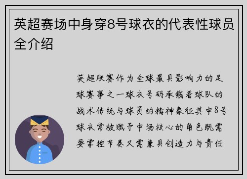 英超赛场中身穿8号球衣的代表性球员全介绍