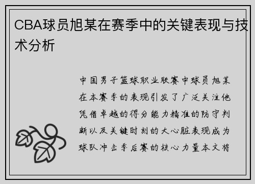 CBA球员旭某在赛季中的关键表现与技术分析