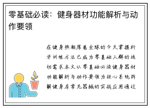 零基础必读：健身器材功能解析与动作要领
