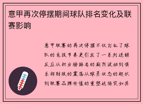 意甲再次停摆期间球队排名变化及联赛影响