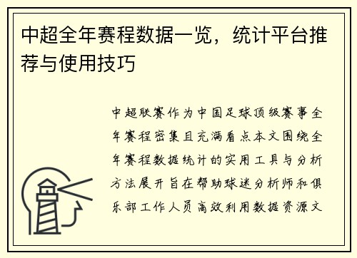 中超全年赛程数据一览，统计平台推荐与使用技巧
