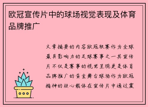 欧冠宣传片中的球场视觉表现及体育品牌推广