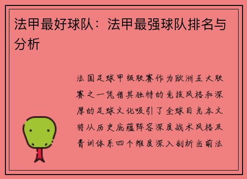 法甲最好球队：法甲最强球队排名与分析