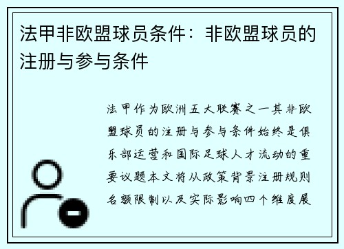 法甲非欧盟球员条件：非欧盟球员的注册与参与条件