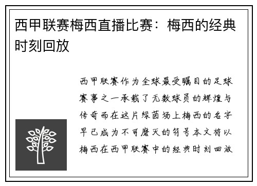 西甲联赛梅西直播比赛：梅西的经典时刻回放