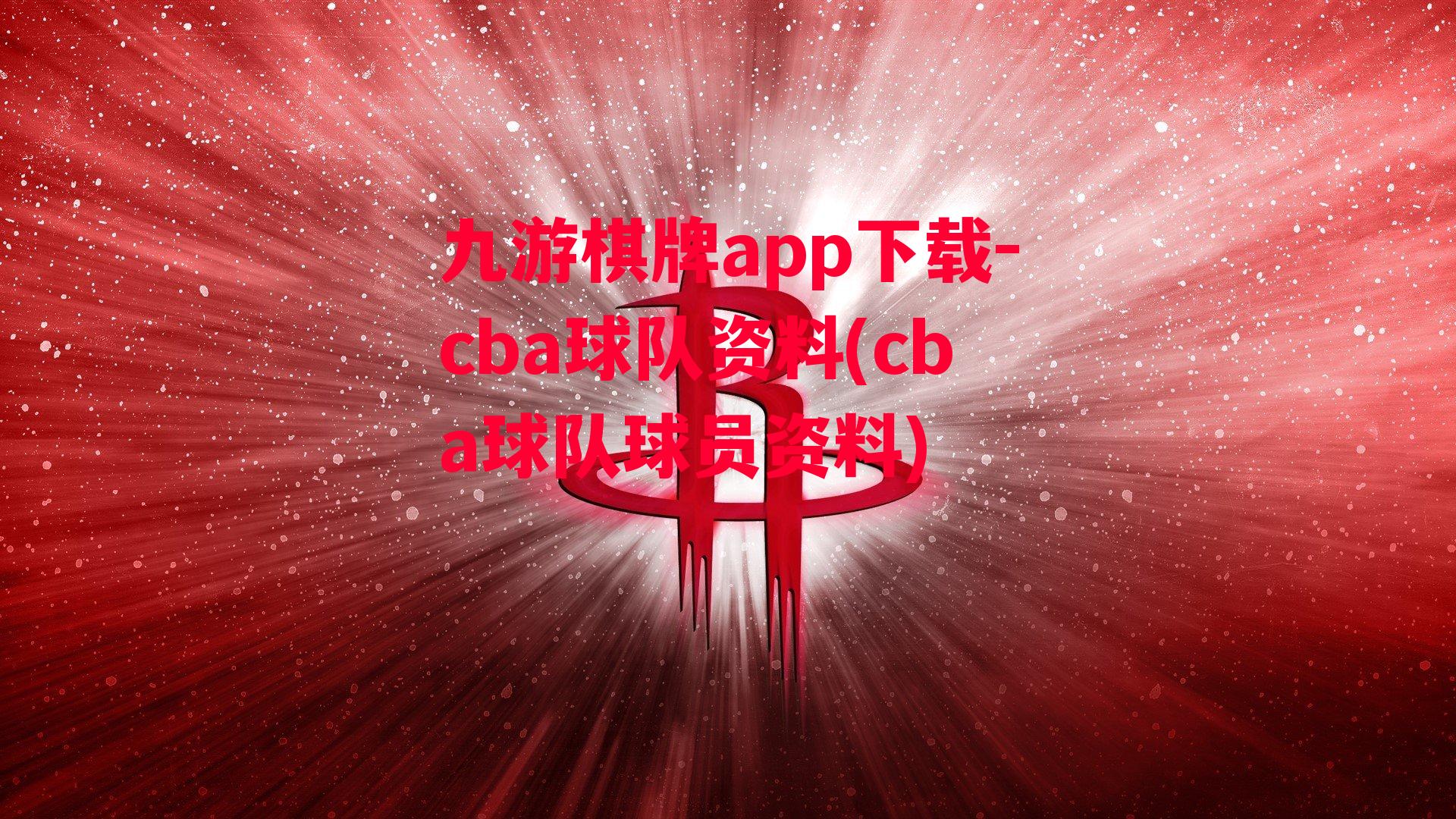 九游棋牌app下载-cba球队资料(cba球队球员资料)