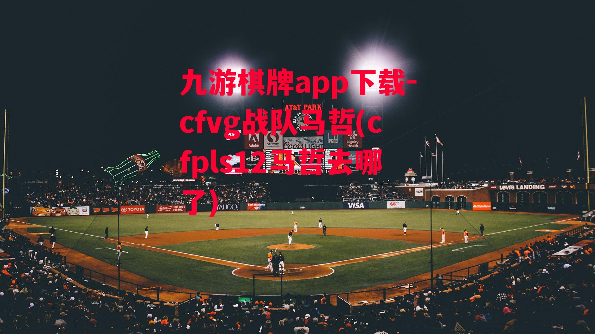 cfvg战队马哲(cfpls12马哲去哪了)