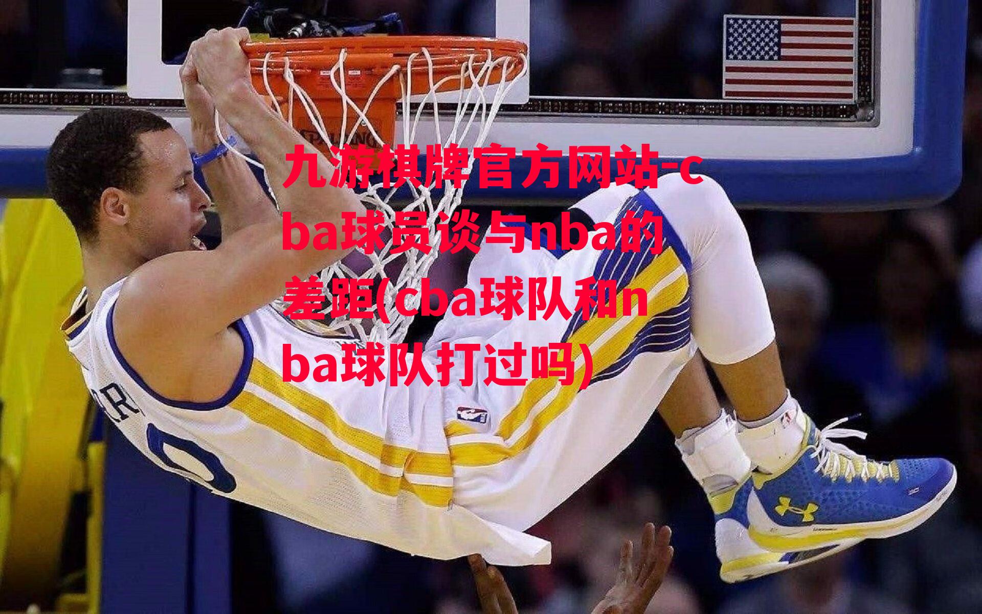 cba球员谈与nba的差距(cba球队和nba球队打过吗)