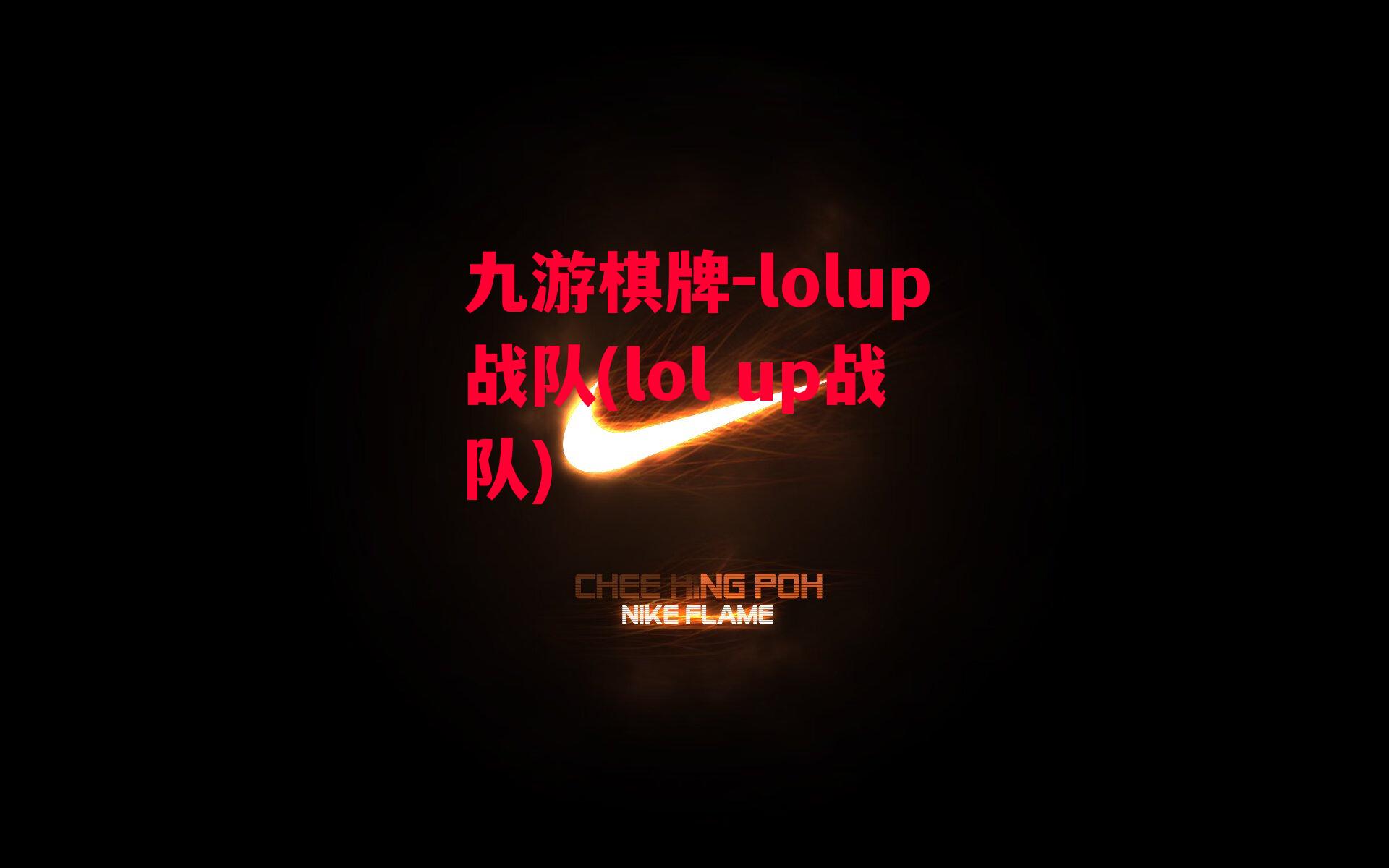 lolup战队(lol up战队)