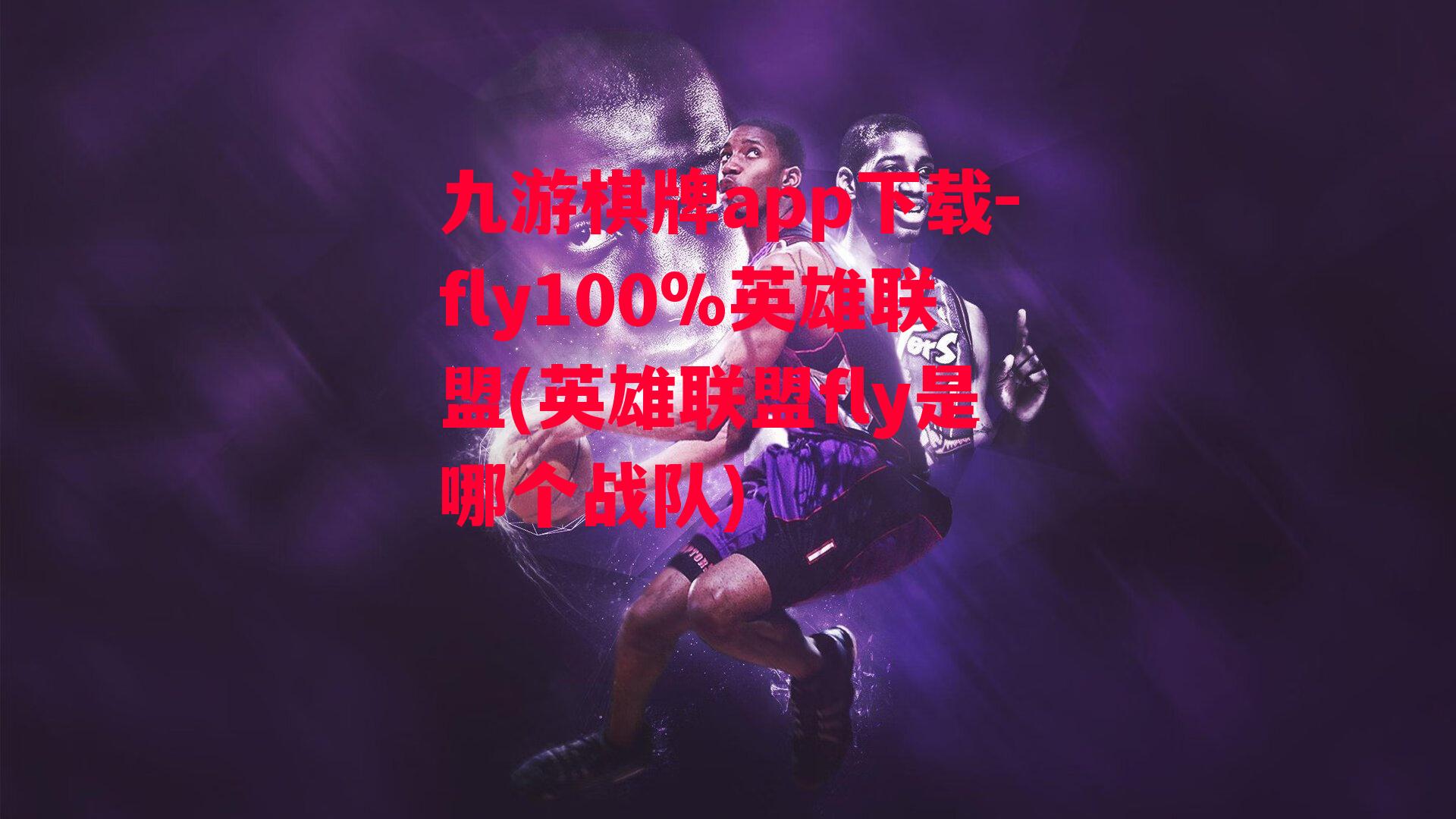 fly100%英雄联盟(英雄联盟fly是哪个战队)