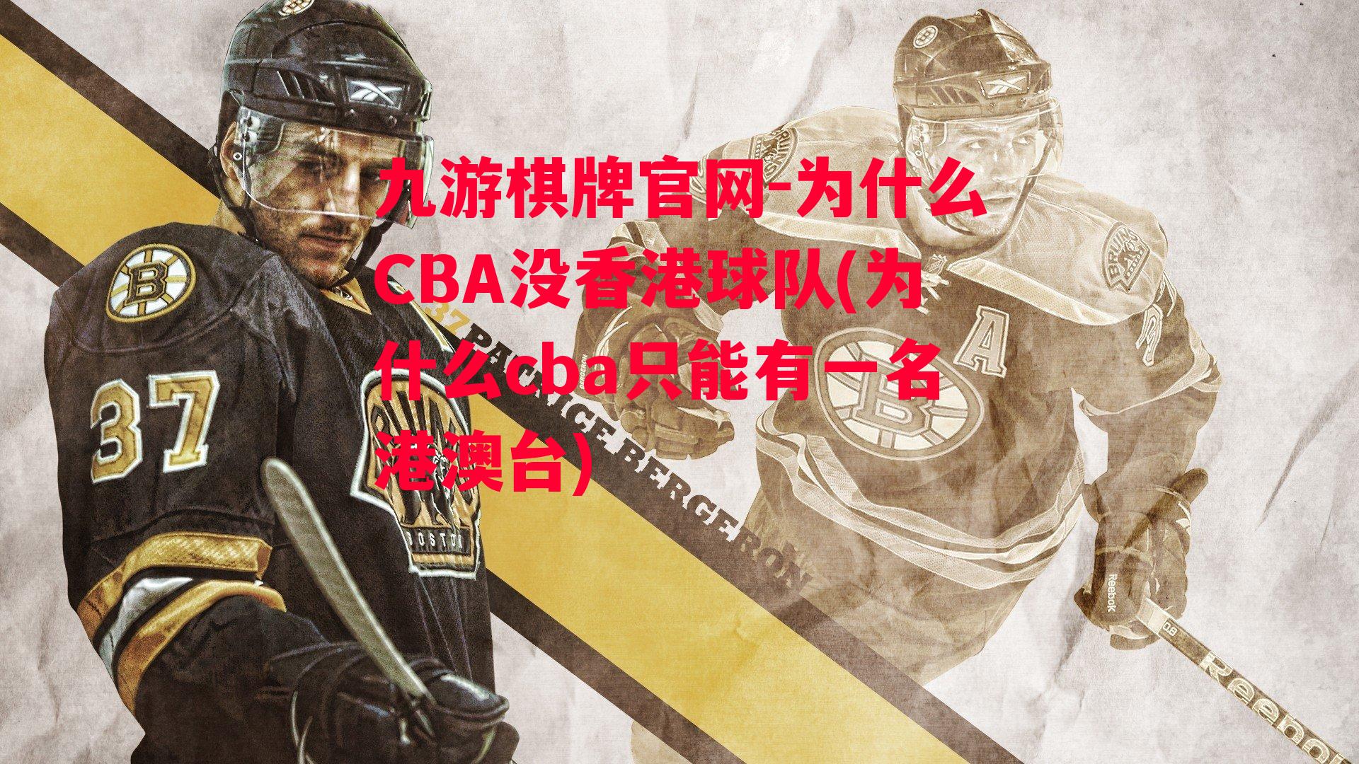 为什么CBA没香港球队(为什么cba只能有一名港澳台)